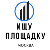 Ищу площадку Москва