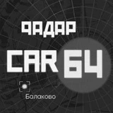 Радар Балаково | CAR64