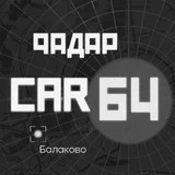 Канал Радар Балаково | CAR64