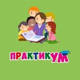 Канал ПрактикУМ | Детский развивающий клуб Михайловск