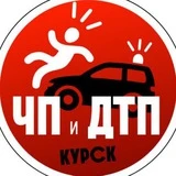 Канал ЧП и ДТП Курск