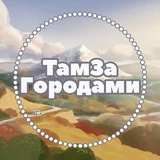 ТамЗаГородами Ставрополь Там За Городами ❤️