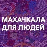 Махачкала для людей