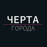 Черта города: Саратоврай