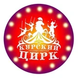 Канал 🎪Курский цирк🎪