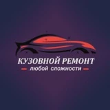 Канал Кузовной ремонт Волгодонск