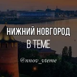 Нижний Новгород в теме. Новости