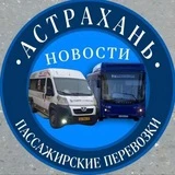 Астраханские транспортные новости