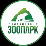 Челябинский зоопарк