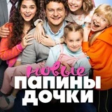 Папины дочки.новые | 4 сезон | хирург| хутор