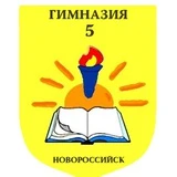 Гимназия №5 МО г.Новороссийск