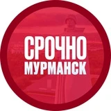 Срочно! Мурманск