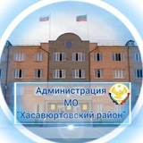 Администрация МО "Хасавюртовский район"