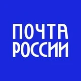 Почта России