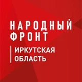 Народный фронт l Иркутская область