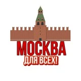 Москва Для Всех