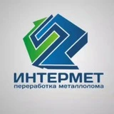 МЕТАЛЛОЛОМ - прием лома, вывоз, демонтаж. Интермет (Санкт-Петербург)