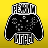 Режим игры