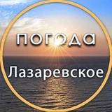 Погода Лазаревское Сочи