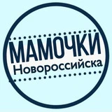 Канал МАМОЧКИ НОВОРОССИЙСКА