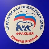 Канал Фракция «ЕДИНАЯ РОССИЯ» в Саратовской облдуме