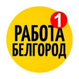 БЕЛГОРОД РАБОТА