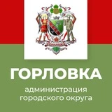 Канал Администрация городского округа Горловка