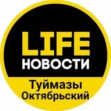LIFE Новости | Туймазы и Октябрьский