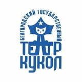 Белгородский государственный театр кукол