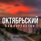 город Октябрьский | Башкортостан ️