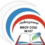 МБОУ СОШ 107 г. Новокузнецка