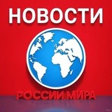 Новости России и Мира 24/7