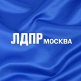 ЛДПР Москва