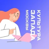 Культурная экосистема Запада Москвы