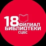 Библиотека 18 ЦБС Ставрополя