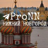 Канал ProNN⚡️|Нижний Новгород