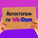 Канал Автостопом по WB/Ozon - находки wildberries