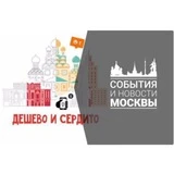 Дёшево и сердито: Москва