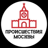 Происшествия Москвы