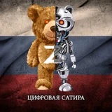 Канал Цифровая Сатира