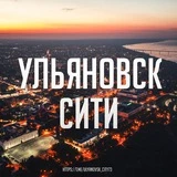 Ульяновск Сити