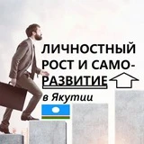 Личностный рост и саморазвитие в Якутии