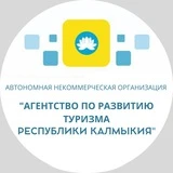 Агентство по развитию туризма Республики Калмыкия