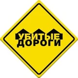 УДЛ (Убитые Дороги Липецка)