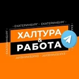 Халтура & Работа / Екатеринбург