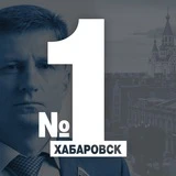 Хабаровск №1 Новости