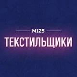 Текстильщики Москва М125