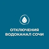 💧Информация об отключениях МУП г. Сочи Водоканал