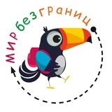 МИР БЕЗ ГРАНИЦ