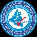 Избирком Ноябрьска